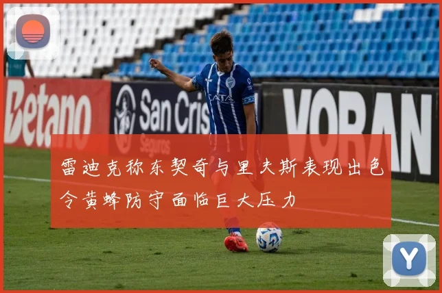 雷迪克称东契奇与里夫斯表现出色令黄蜂防守面临巨大压力