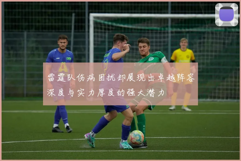 雷霆队伤病困扰却展现出卓越阵容深度与实力厚度的强大潜力