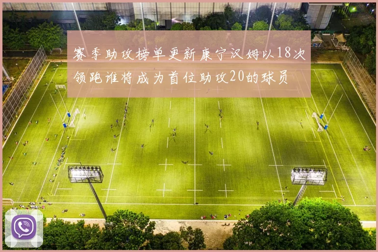 赛季助攻榜单更新康宁汉姆以18次领跑谁将成为首位助攻20的球员