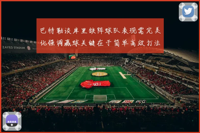 巴特勒谈库里缺阵球队表现需完美化强调赢球关键在于简单高效打法