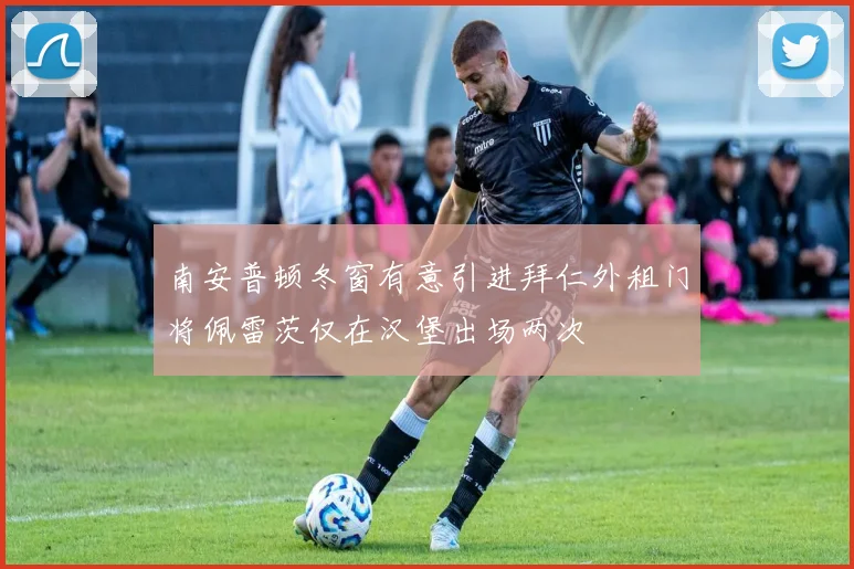 南安普顿冬窗有意引进拜仁外租门将佩雷茨仅在汉堡出场两次