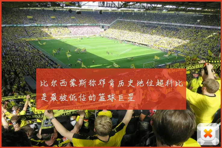 比尔西蒙斯称邓肯历史地位超科比是最被低估的篮球巨星